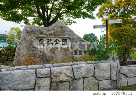 農試公園・札幌市 農試公園・札幌市 107649515