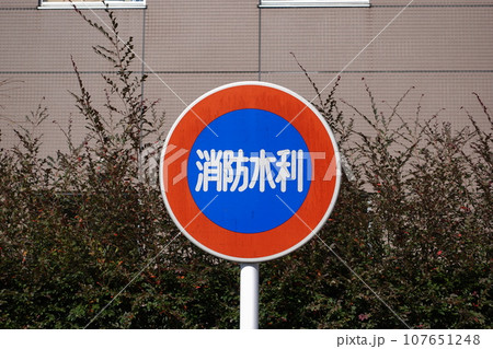 消防水利 標識 消防水利 標識 107651248