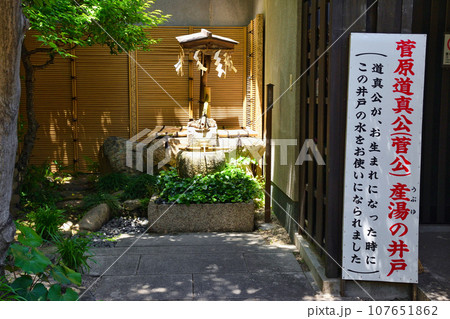 菅原院天満宮神社 菅原道真公(菅公)産湯の井戸(京都市上京区) 菅原院天満宮神社 菅原道真公(菅公)産湯の井戸(京都市上京区) 107651862