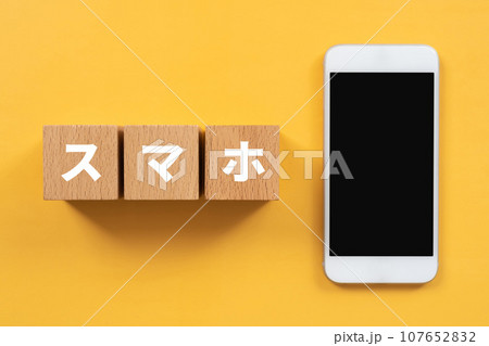 スマホと書かれたブロックとスマートフォン 107652832