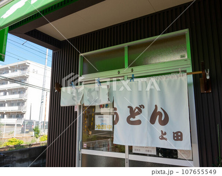 香川のソウルフード:讃岐うどん 香川のソウルフード:讃岐うどん 107655549