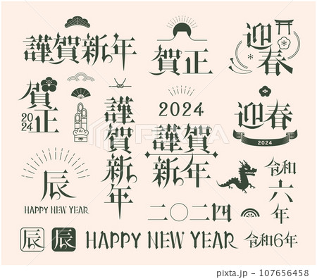 2024年　辰年　年賀状　文字 107656458