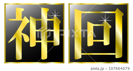 「神回」の文字タイトル。YouTubeなどの動画のサムネイルのタイトル文字。 107664079