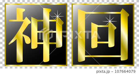 「神回」の文字タイトル。YouTubeなどの動画のサムネイルのタイトル文字。 107664079