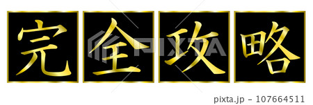 「完全攻略」の文字タイトル。YouTubeなど動画サムネイルのタイトル文字。 107664511
