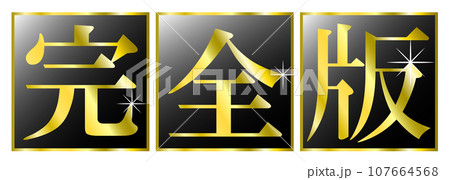 「完全版」の文字タイトル。YouTubeなど動画サムネイルのタイトル文字。 「完全版」の文字タイトル。YouTubeなど動画サムネイルのタイトル文字。 107664568