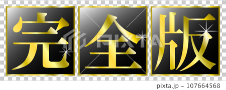 「完全版」の文字タイトル。YouTubeなど動画サムネイルのタイトル文字。 「完全版」の文字タイトル。YouTubeなど動画サムネイルのタイトル文字。 107664568