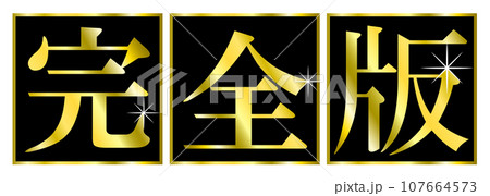 「完全版」の文字タイトル。YouTubeなど動画サムネイルのタイトル文字。 「完全版」の文字タイトル。YouTubeなど動画サムネイルのタイトル文字。 107664573