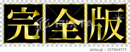 「完全版」の文字タイトル。YouTubeなど動画サムネイルのタイトル文字。 「完全版」の文字タイトル。YouTubeなど動画サムネイルのタイトル文字。 107664573