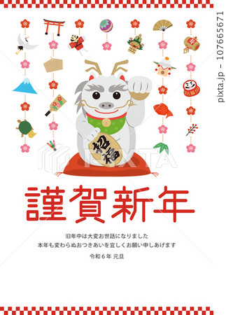 招き辰の年賀状_謹賀新年_白 107665671