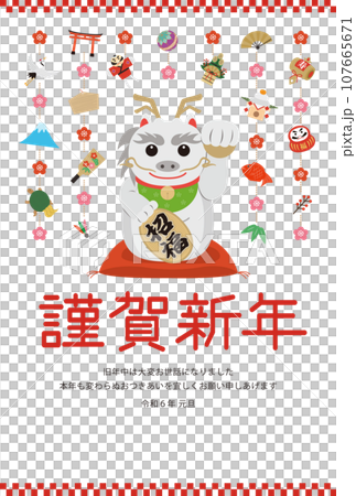 招き辰の年賀状_謹賀新年_白 107665671