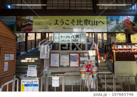 ケーブル八瀬駅 ケーブル八瀬駅 107665746
