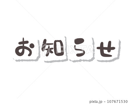 《手書き文字》お知らせ 107671530