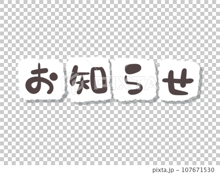 《手書き文字》お知らせ 107671530