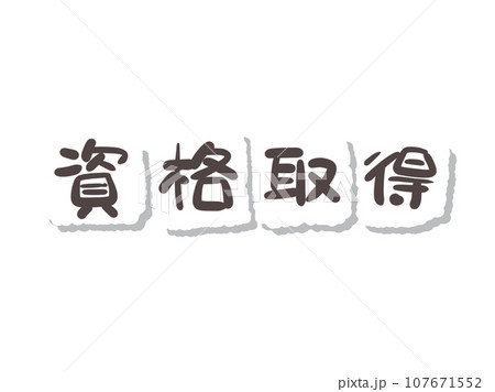 《手書き文字》資格取得 《手書き文字》資格取得 107671552