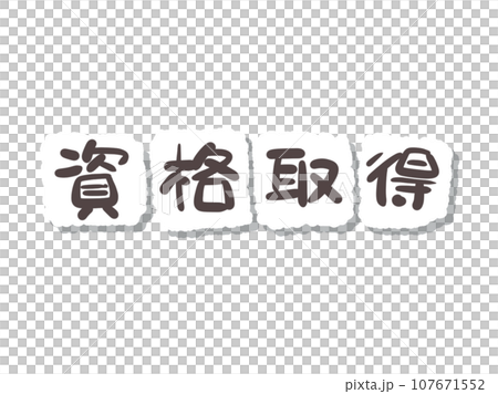《手書き文字》資格取得 《手書き文字》資格取得 107671552