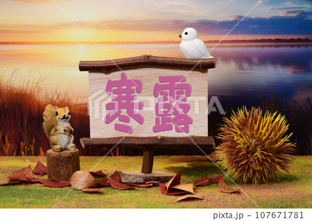 二十四節気 寒露 二十四節気 寒露 107671781