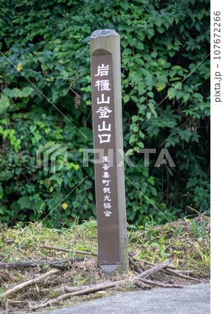 岩櫃山登山口 岩櫃山登山口 107672266