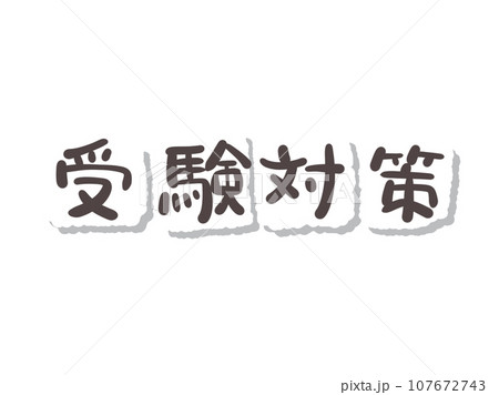 《手書き文字》受験対策 107672743