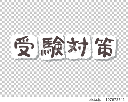 《手書き文字》受験対策 107672743