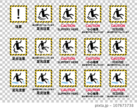 足元注意・転倒注意・滑りますの標識のアイコンセット（トラロープ柄） 107673738