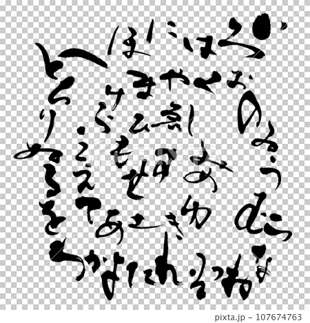 いろはにほへと いろはにほへと | KanaSyodo～書道ブログ～