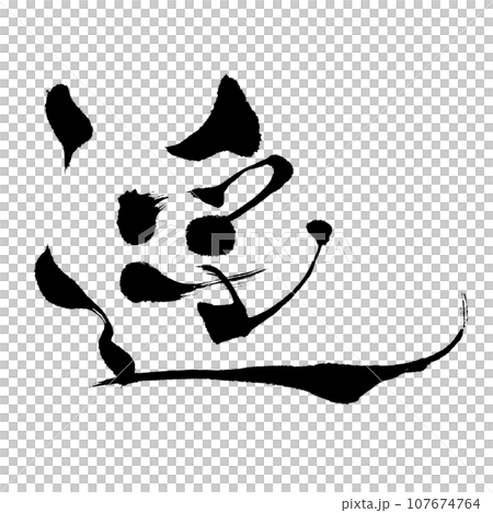 Haruka (calligraphy) handwritten character material 107674764