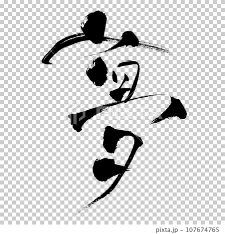 Dream (calligraphy) handwritten character material 107674765