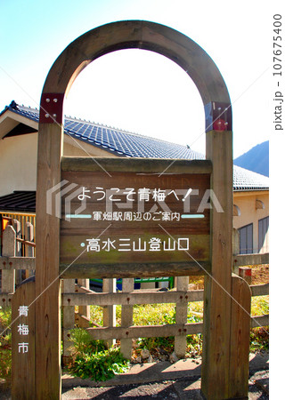 軍畑駅にある高水三山の案内板 軍畑駅にある高水三山の案内板 107675400