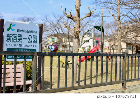 埼玉県鴻巣市の新宿第一公園 107675711