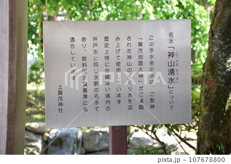 京都 上賀茂神社の手水舎 名水「神山湧水」の説明板 京都 上賀茂神社の手水舎 名水「神山湧水」の説明板 107678800