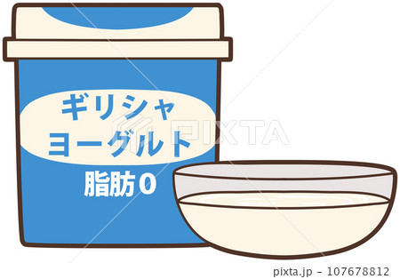 パッケージ容器と透明なガラス容器に入れて並べたギリシャヨーグルト無脂肪のイラスト 107678812