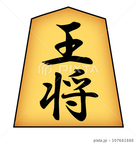 取られる訳にはいかない王将のイラスト 107681888