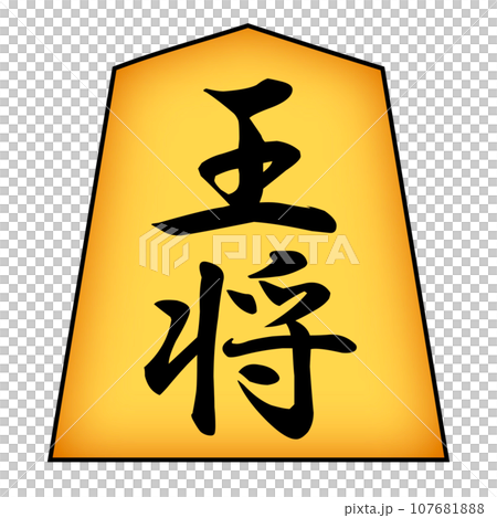 取られる訳にはいかない王将のイラスト 107681888