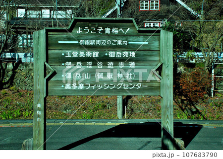 御嶽駅にある御嶽駅周辺の観光スポットの案内板 107683790
