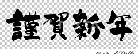 刷字新年快樂(橫寫).n 刷字新年快樂(橫寫).n 107683959