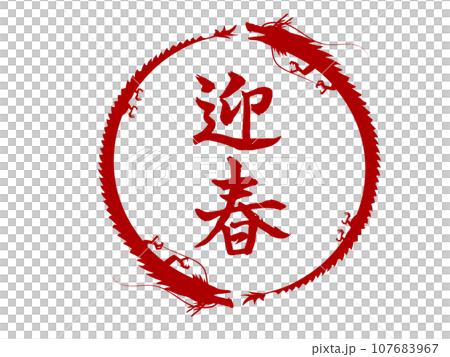2匹の龍の円形フレームと迎春の筆文字 107683967