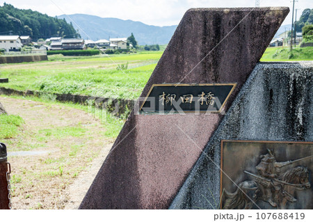 柳田前激戦地の柳田橋 107688419