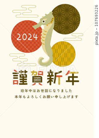 レトロなタツノオトシゴ年賀状テンプレート 107693226