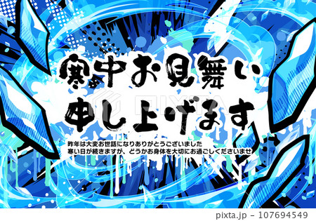 寒中見舞い_アメコミ風の氷の粒とエフェクト 107694549
