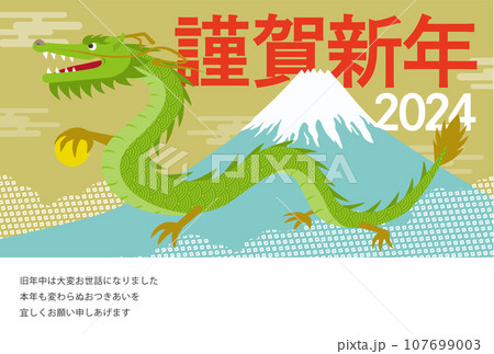 2024年度の辰と富士山の年賀状_謹賀新年_ゴシック_金  107699003