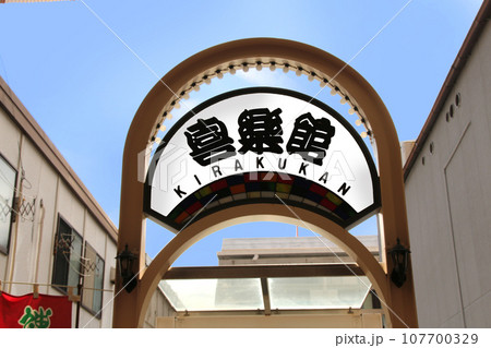 神戸新開地商店街の喜楽館の玄関 神戸新開地商店街の喜楽館の玄関 107700329