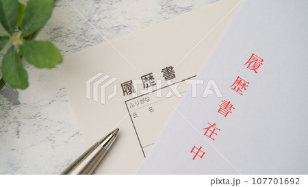 履歴書と封筒(履歴書在中) 107701692
