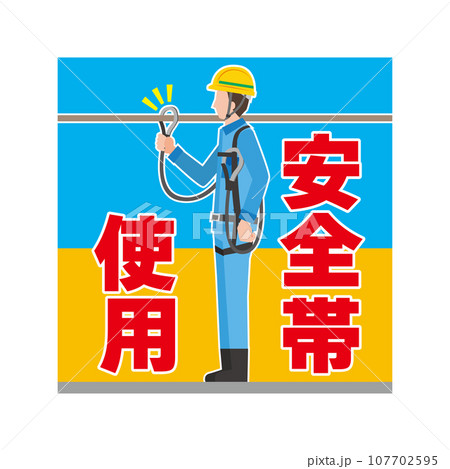 安全帯使用の注意喚起 安全帯使用の注意喚起 107702595