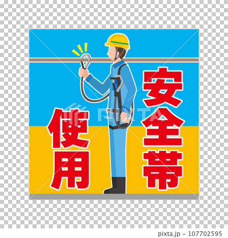 安全帯使用の注意喚起 安全帯使用の注意喚起 107702595