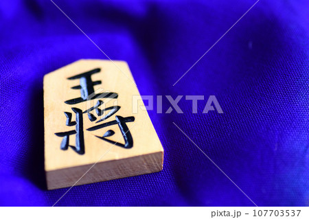 将棋の駒の王将のクローズアップ 将棋の駒の王将のクローズアップ 107703537