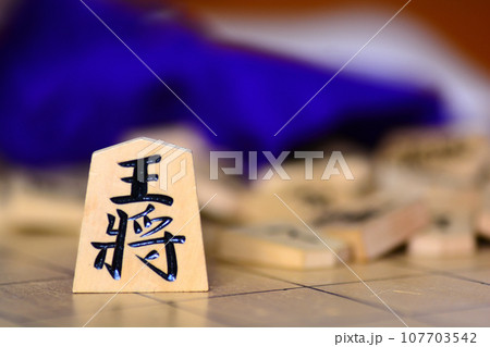 将棋の駒の王将のクローズアップ 107703542