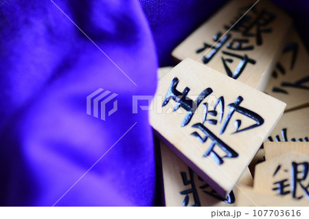 紫の布にくるまれた将棋の駒 紫の布にくるまれた将棋の駒 107703616