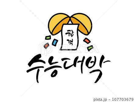 Korean calligraphy for college entrance exams. 107703679