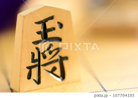 将棋の駒の王将のクローズアップ 将棋の駒の王将のクローズアップ 107704105